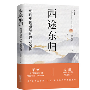 西途东归 朝向中国道路的思想突围 东方出版中心 章永乐 著 法学理论