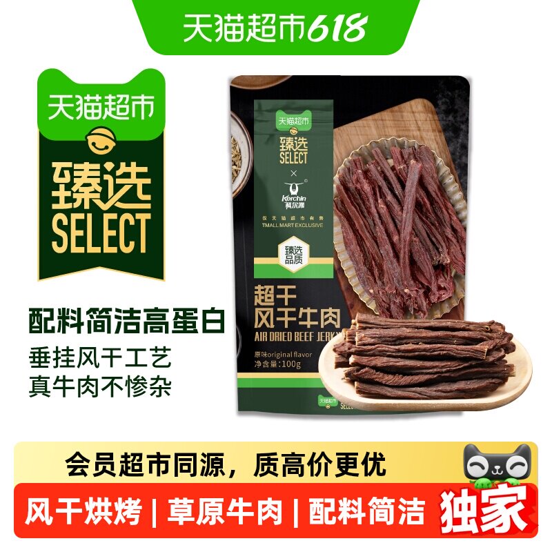 猫超臻选科尔沁超干风干牛肉干配料清洁休闲健身追剧零食内蒙特产