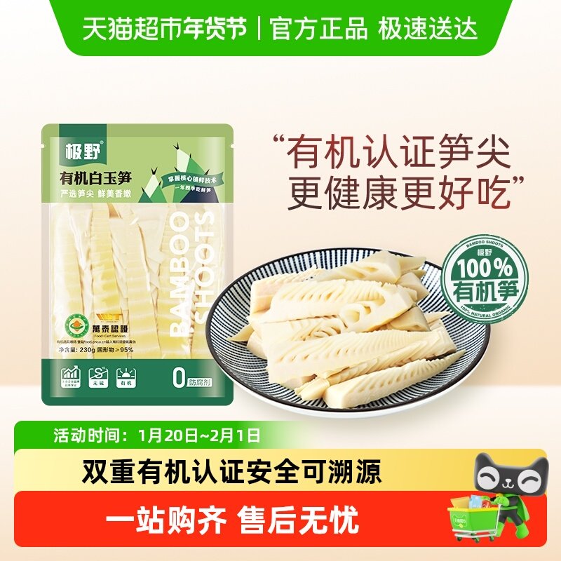 极野有机白玉笋非即食火锅新鲜笋尖竹笋煲汤笋干脆笋酸笋,粮油调味/速食/干货/烘焙,笋干,淘宝优惠券,粉丝福利购,淘宝优惠卷
