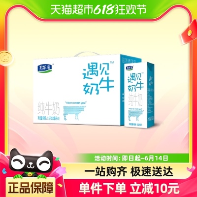 【单品包邮】5月产君乐宝遇见奶牛纯牛奶250ml*10盒营养早餐奶