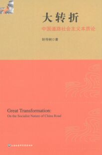轩传树 著大转折:中国道路社会主义本质论(正版旧书包邮)上海社会科学院出版社9787552006735