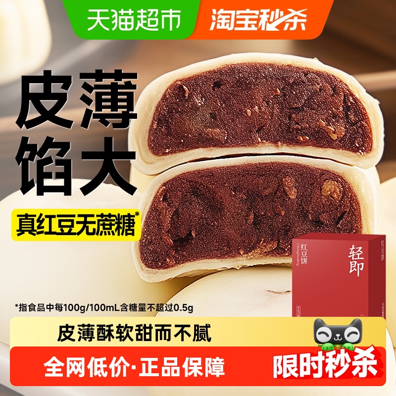 轻即0添蔗糖红豆饼糕点