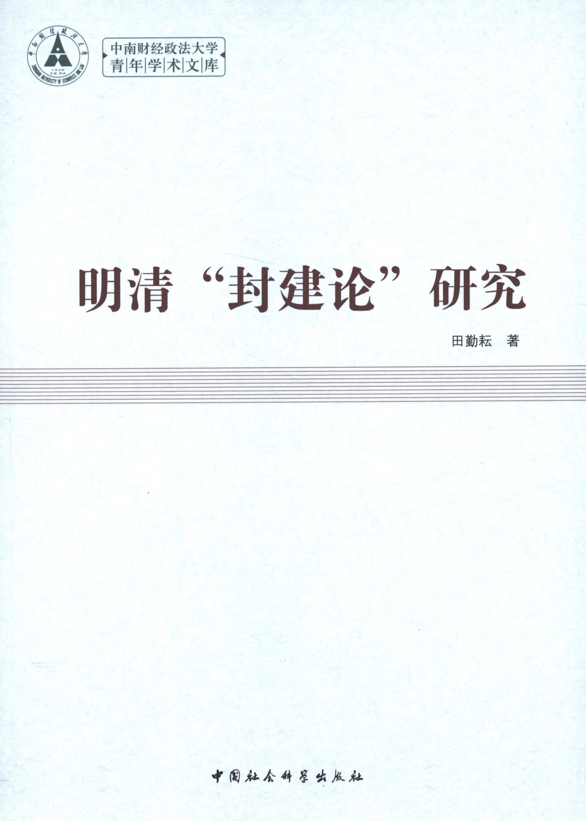 正版明清封建论研究/中南财经政法大学青年学术文库