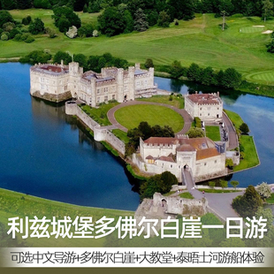英国利兹城堡+坎特伯雷大教堂一日游格林威治游船赠零食包