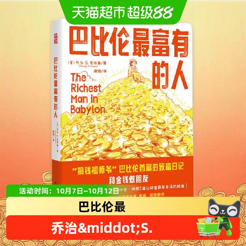 巴比伦最富有的人 乔治·S. 克拉森 著 金融与投资