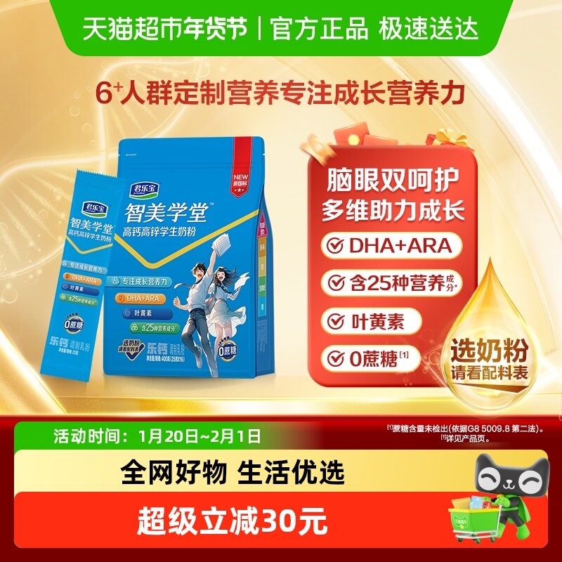 君乐宝学生奶粉智美学堂高钙高锌儿童青少年添加DHA ARA 叶黄素,咖啡/麦片/冲饮,学生/成人/中老年羊奶粉,淘宝优惠券,粉丝福利购,淘宝优惠卷