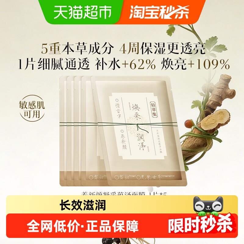 佰草集养新颜保湿补水温和提亮嫩肤面膜5片长效滋润散装