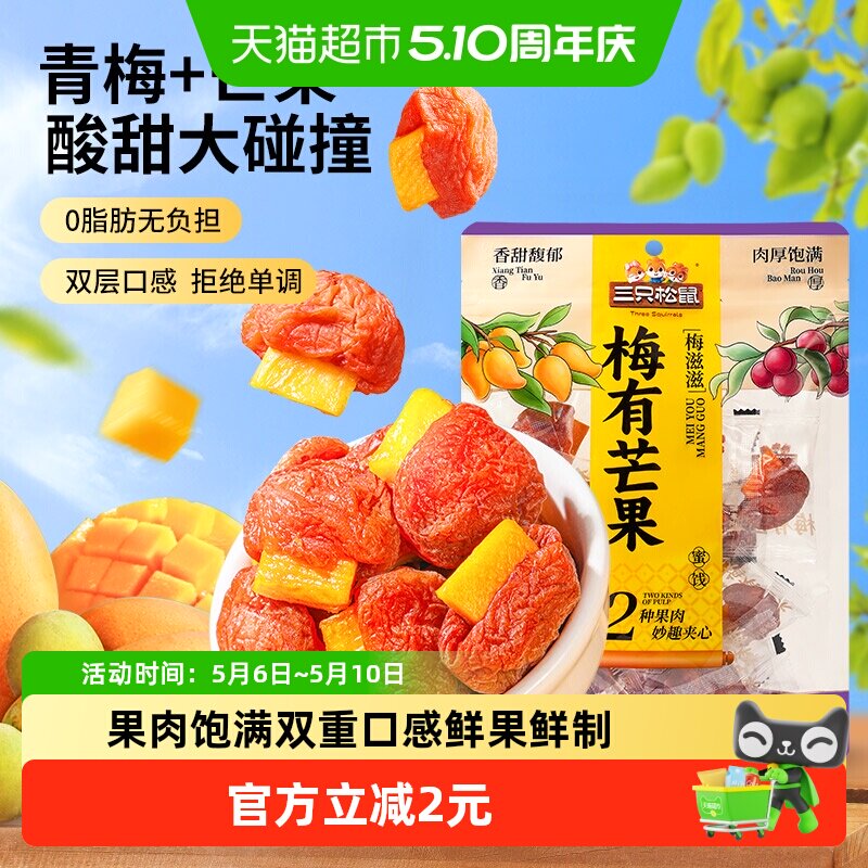 三只松鼠梅有芒果100g梅子夹芒果干蜜饯果脯休闲下午茶零食小吃