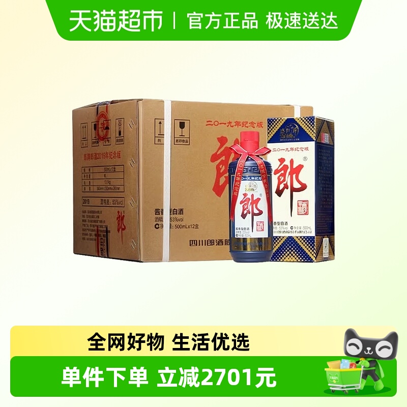 郎酒53度酱香盛世郎整箱装2019年