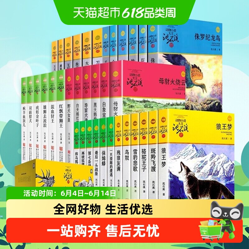 狼王梦沈石溪动物小说全集品藏升级版全套41册最后一头战象9-12岁