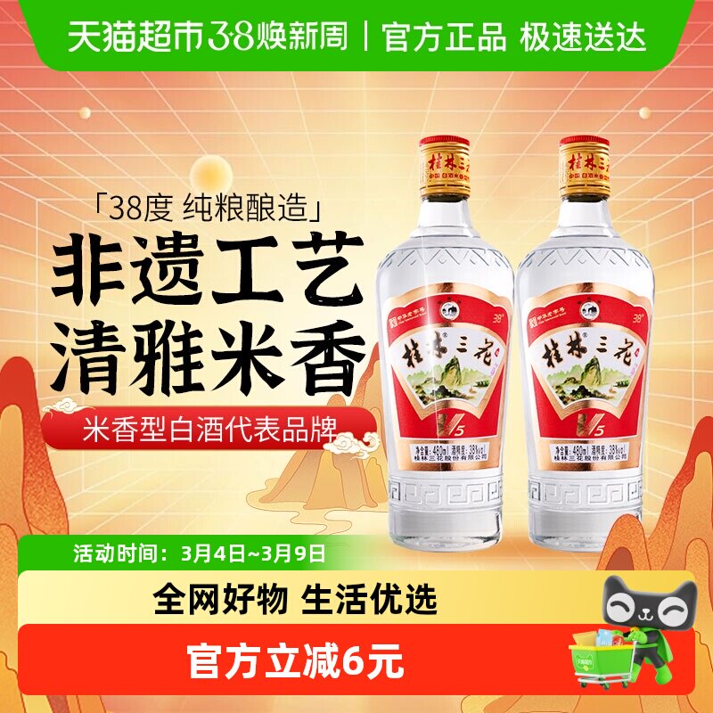 桂林三花38度V5玻瓶三花酒480ml*2瓶米香型白酒广西特产粮食米酒