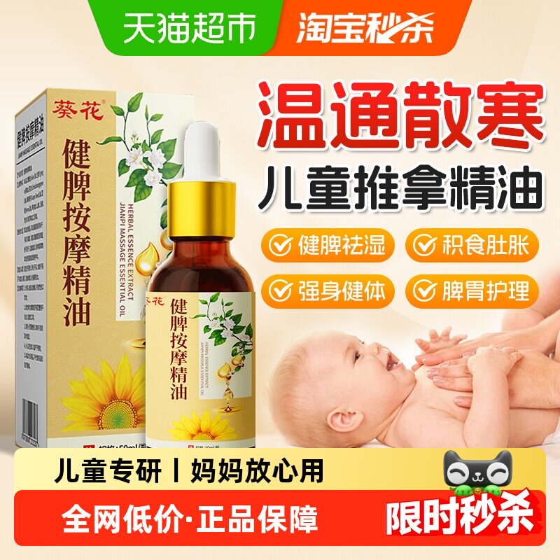 葵花儿童推拿温通精油脾胃按摩揉腹全身通调理经络健脾宝宝孩专用