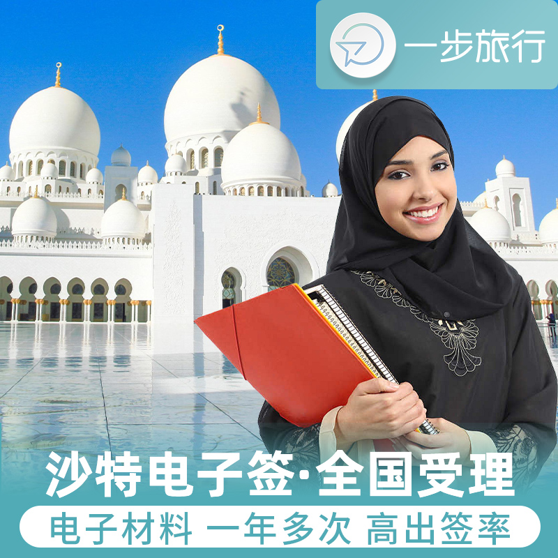 沙特阿拉伯旅游签证全国送签