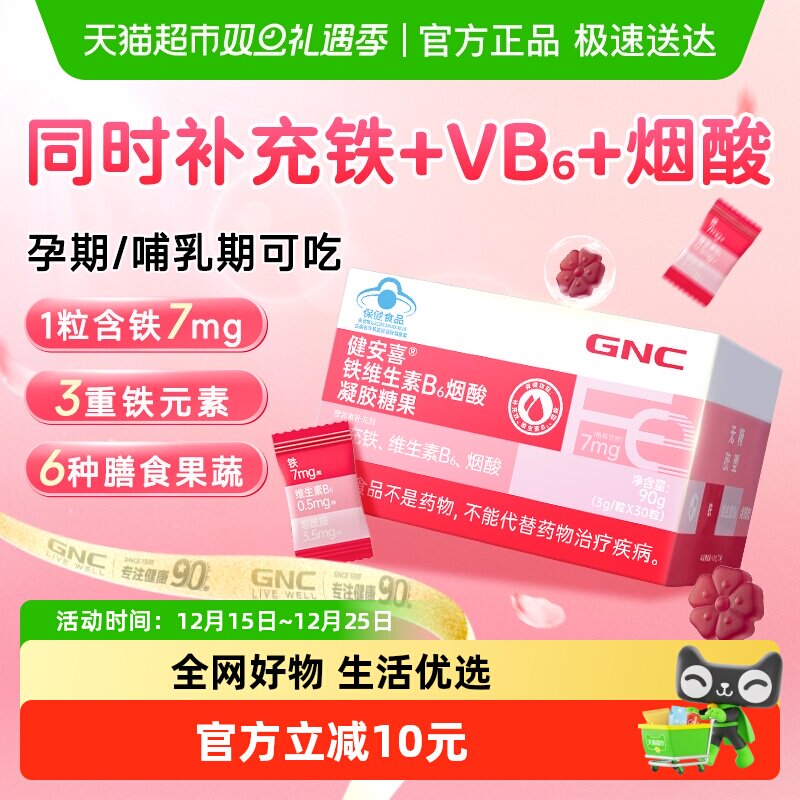 GNC健安喜铁维生素B6烟酸糖果