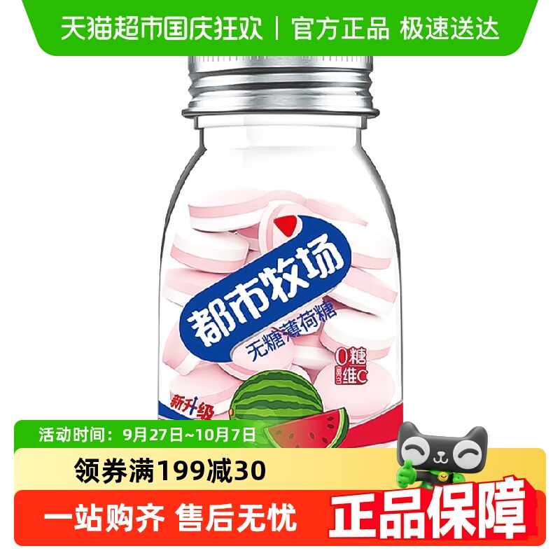 都市牧场无糖薄荷糖西瓜维C含片清新爽口气润喉提神零食