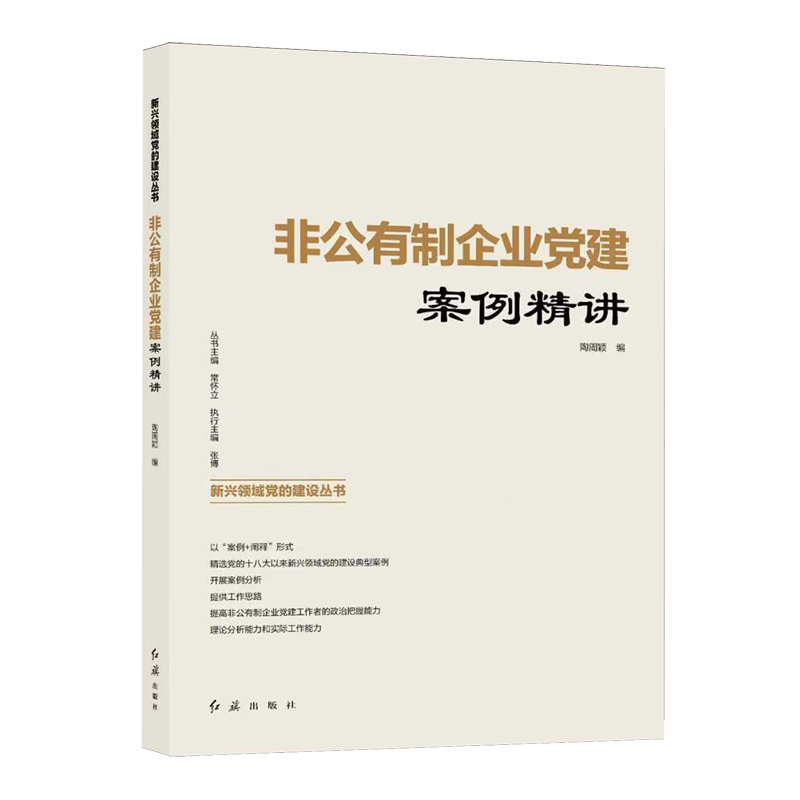 【官方正版】 非公有制企业党建案例精讲 9787505154889 陶周颖编 红旗出版社