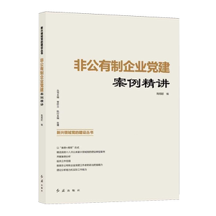非公有制企业党建案例精讲