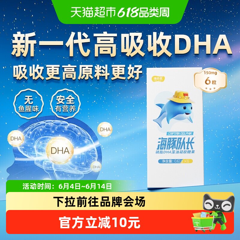 健启星海豚队长DHA藻油婴幼儿试吃装6粒吸收提效52植物胶囊专利