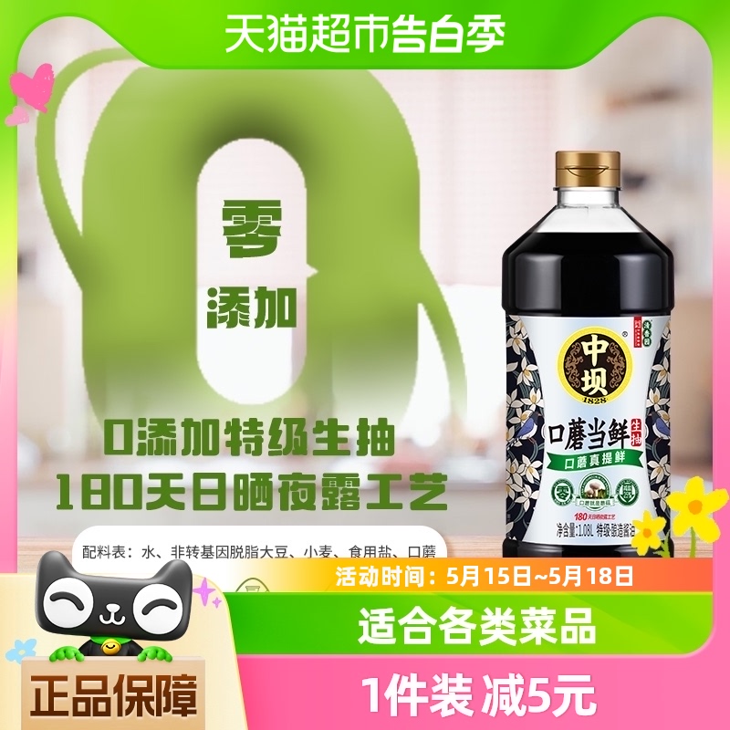 中坝特级酱油口蘑当鲜1.08L*1瓶家用炒菜调味品180天酿造头道生抽