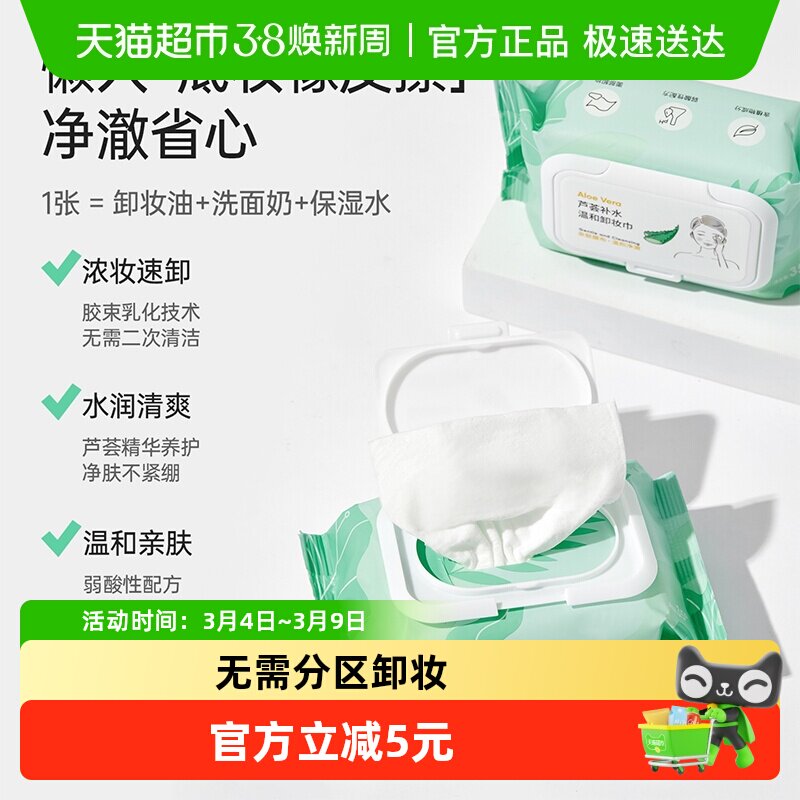 MINISO名创优品芦荟补水温和水漾净润卸妆水面部专用液体卸妆湿巾