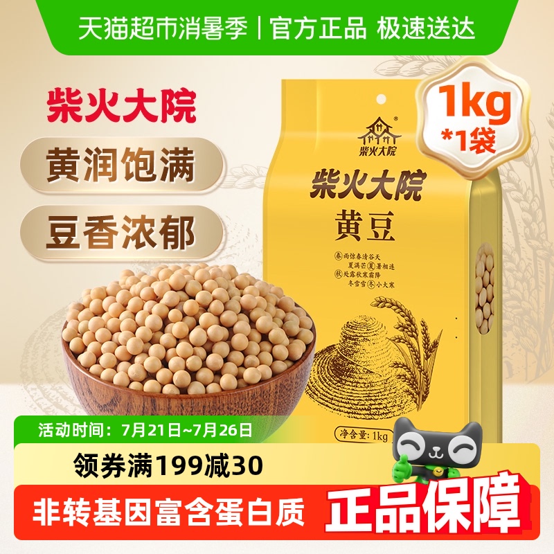 柴火大院黄豆 打豆浆原料粗粮 五谷杂粮 榨豆浆 东北大豆