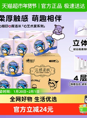 【下拉商详享补贴】心相印云感酷洛米IP有芯卷纸4层120克27卷厕纸