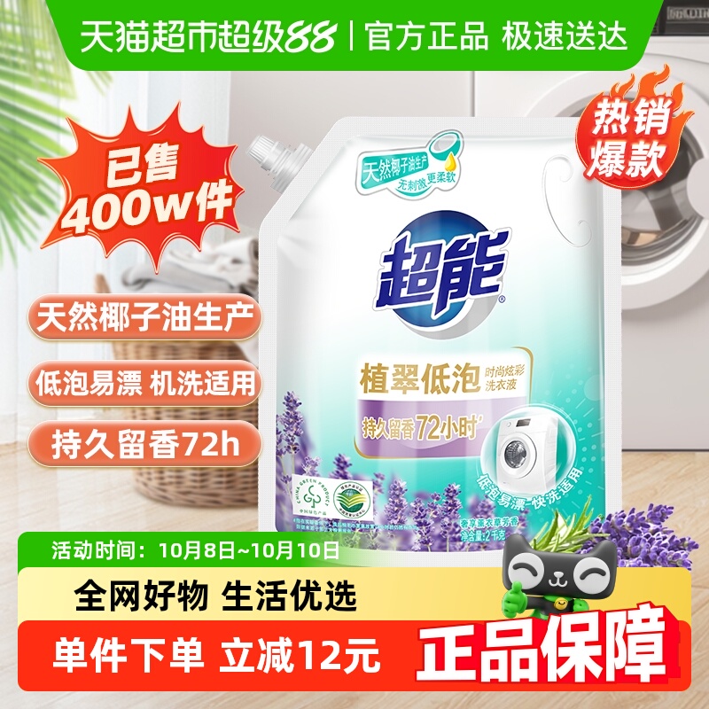 超能植翠低泡香味持久洗衣液