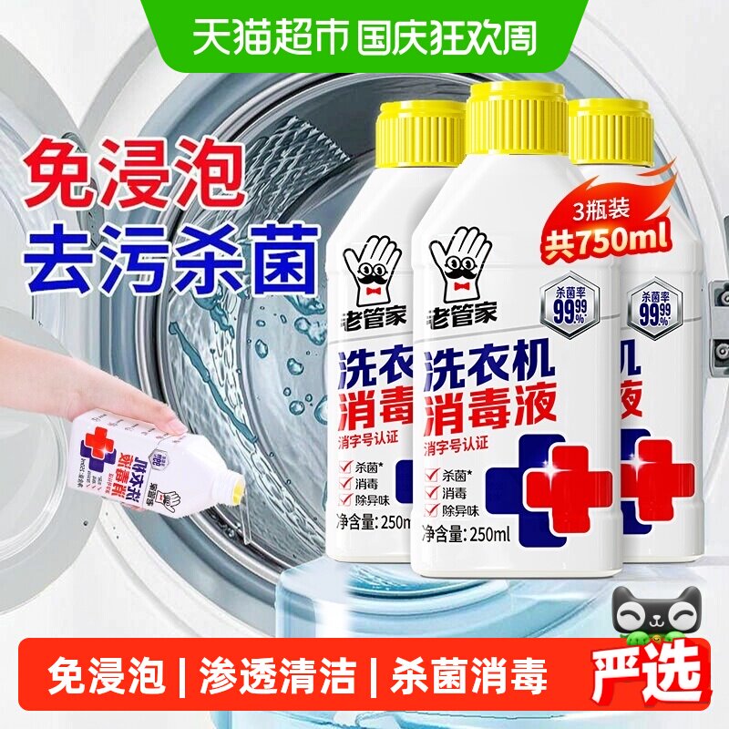 老管家洗衣机清洁剂液态免浸泡