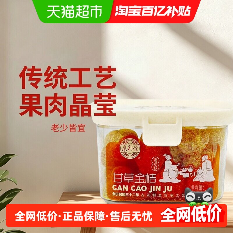 泉利堂甘草金桔220g  金橘干特产果干蜜饯滋润休闲零食小吃盒装