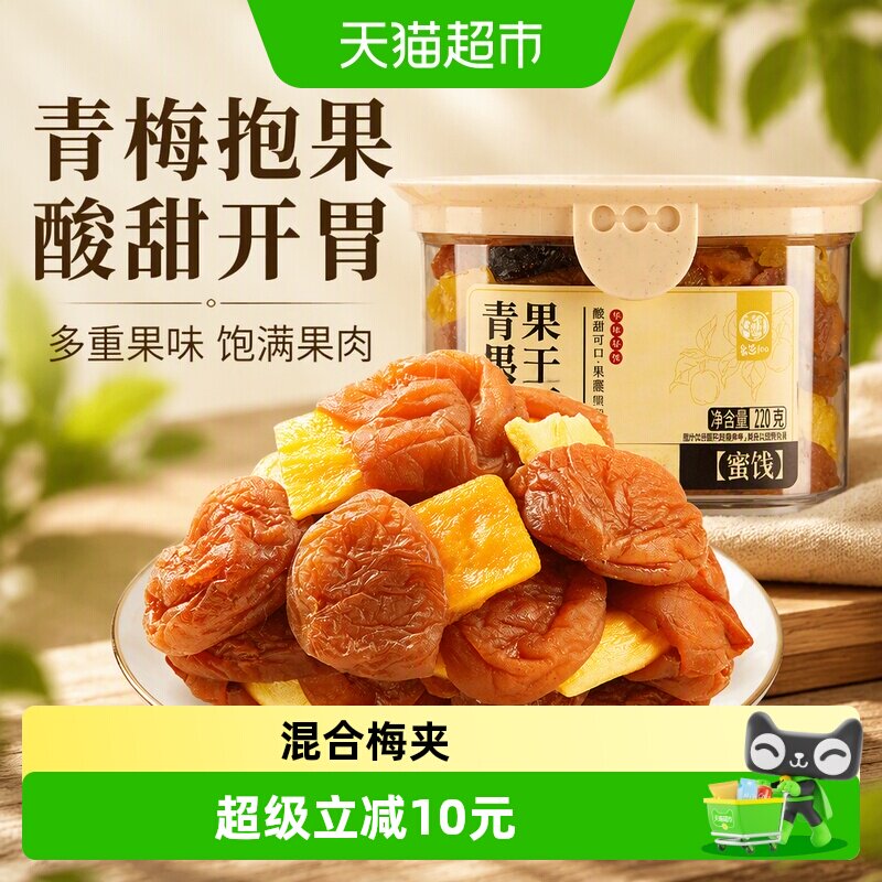 华味亨青梅抱果干220g盒装混合蜜饯芒果菠萝葡萄黄桃果脯休闲零食