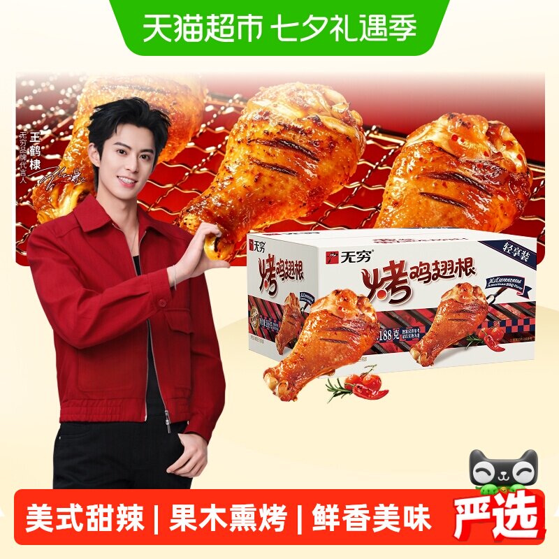 无穷美式甜辣烤鸡翅根礼盒188g鸡腿卤味熟食办公室休闲零食小吃
