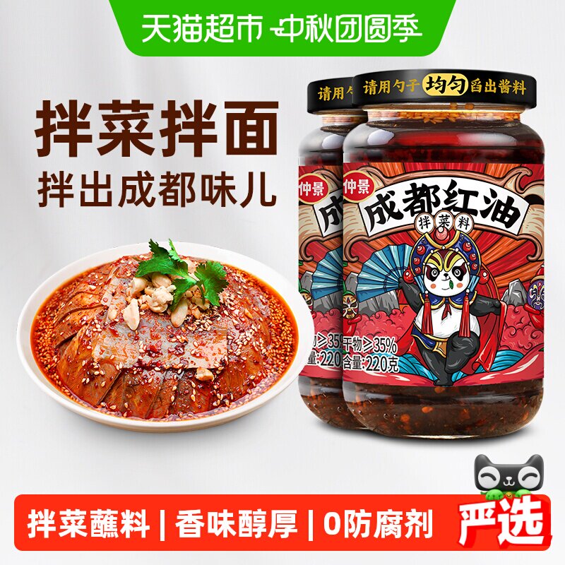 仲景成都红油油泼辣子220g×2瓶										