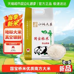 国宝桥米京山桥米江汉大米高端南方籼米软糯5KG当季新米真空包装
