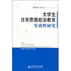 新华正版 刘川生 大学生日常思想政治教育实效性研究 社 编 北京师范大学出版