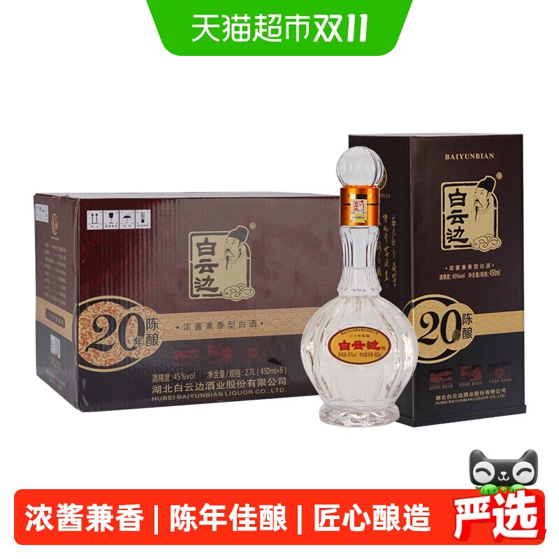 白云边 二十年陈酿 20年45度450ml*6瓶 整箱装 浓酱兼香型白酒