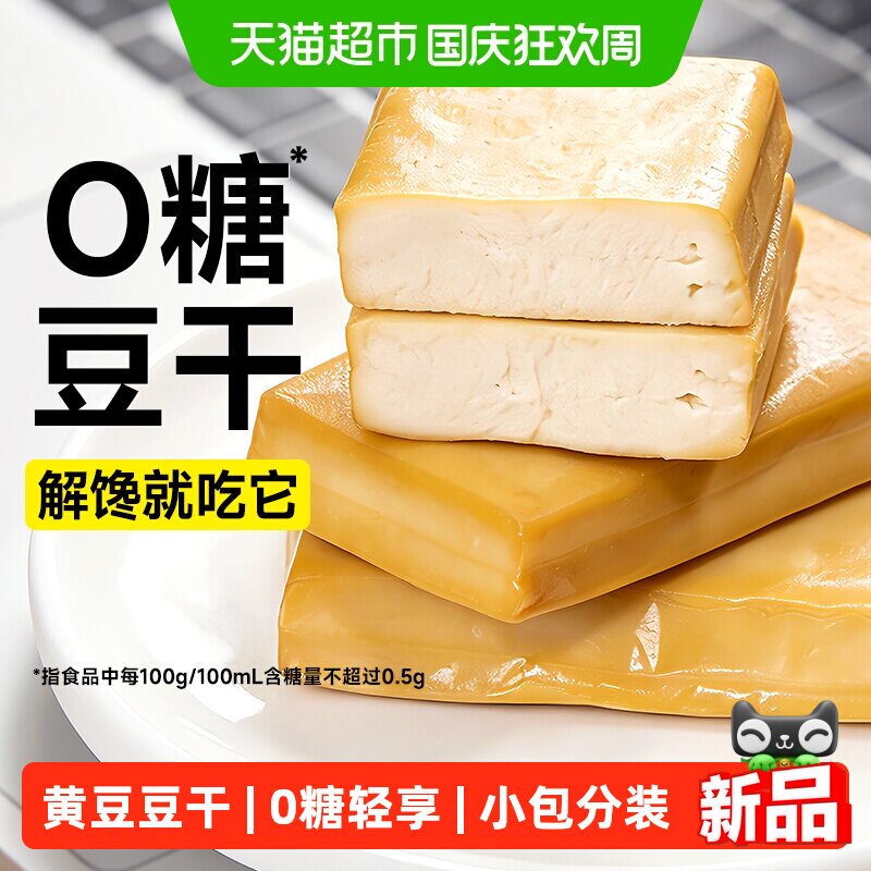 低0无糖黄豆豆干原味高蛋白即食脂卡代餐豆腐干糖尿人零食品专用