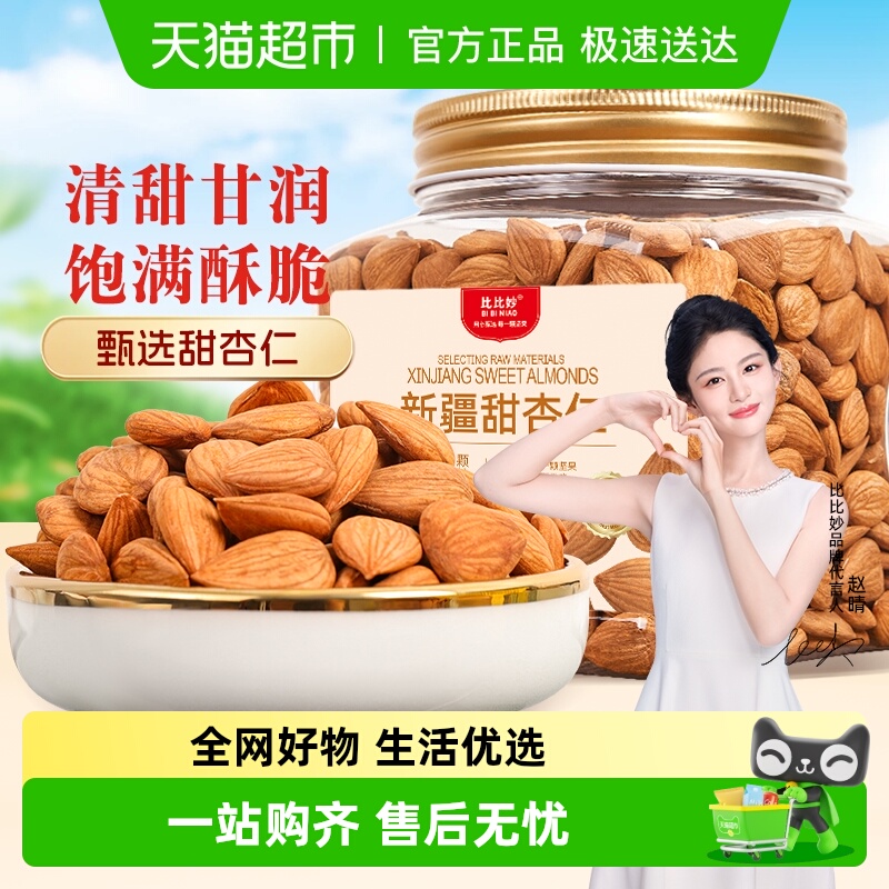 比比妙新疆特产大颗粒新货甜杏仁