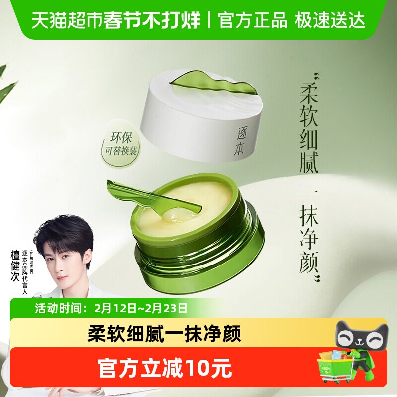 【下拉享优惠】逐本卸妆膏清欢植萃净颜100ml面部深层清洁