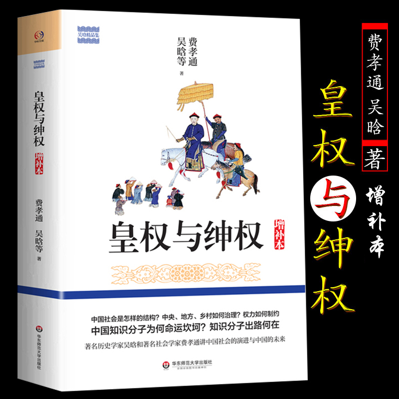 皇权与绅权增补本费孝通吴晗等讲中国社会是怎样的结构中央地方如何治理权力如何制约中国知识分子为何命运坎坷出路何在书籍