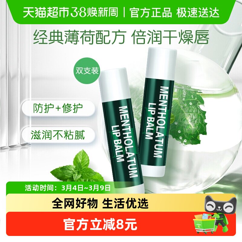 曼秀雷敦薄荷润唇膏女无色保湿滋润防干裂防晒舒缓去死皮双支