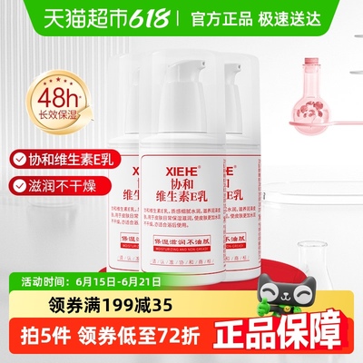 协和乳液面霜维生素E乳100ml*3VE补水保湿舒缓修护肌肤滋润身体乳