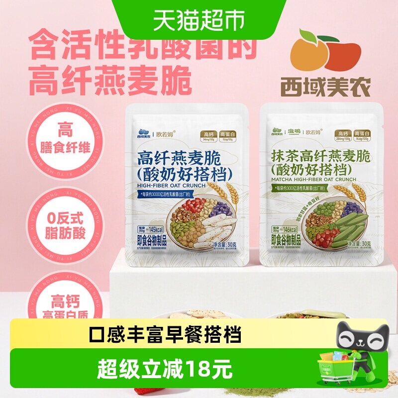 西域美农抹茶高纤燕麦脆酸奶搭档坚果冻干水果南瓜子早餐