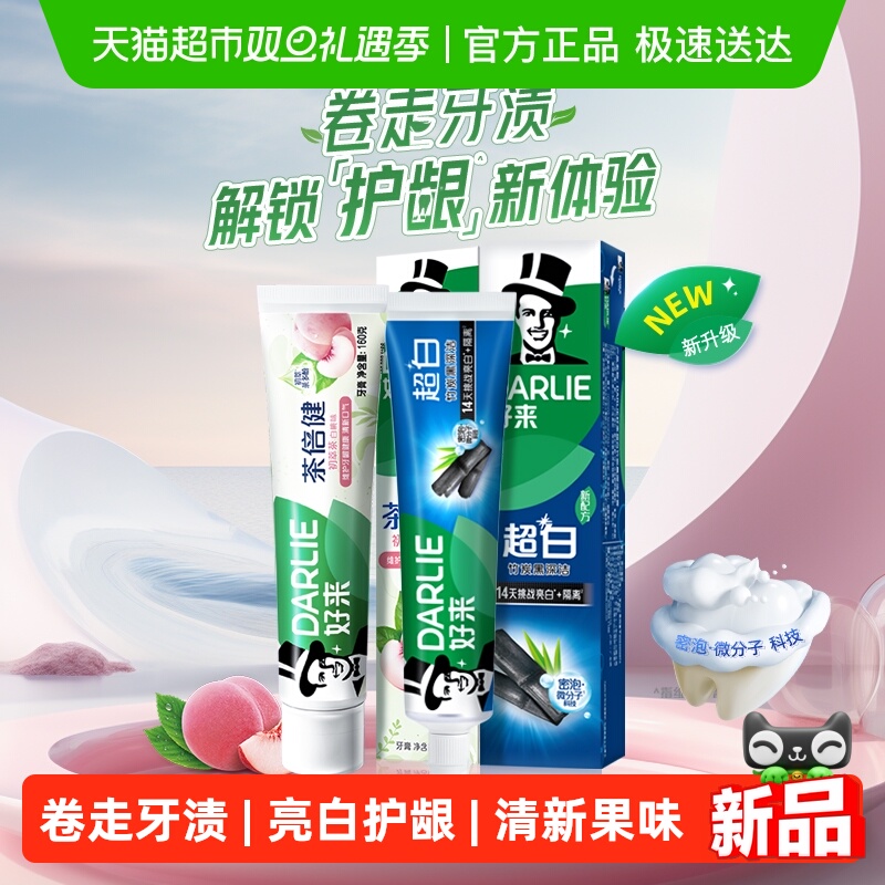 DARLIE好来(原黑人)牙膏初萃茶白桃超白竹炭平衡口腔酸碱套装
