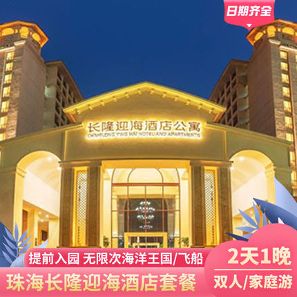 暑假特惠丨珠海长隆海洋王国迎海酒店套票双人2大1小门票长隆秀餐
