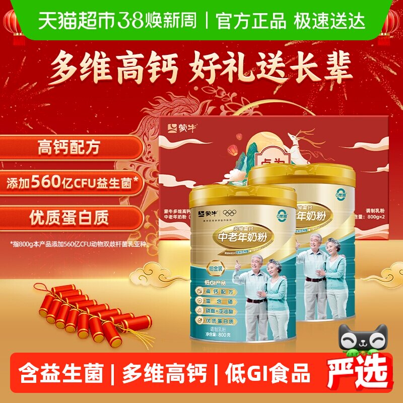 蒙牛中老年多维高钙富硒益生菌奶粉铂金装800g*2罐礼盒冲饮送礼