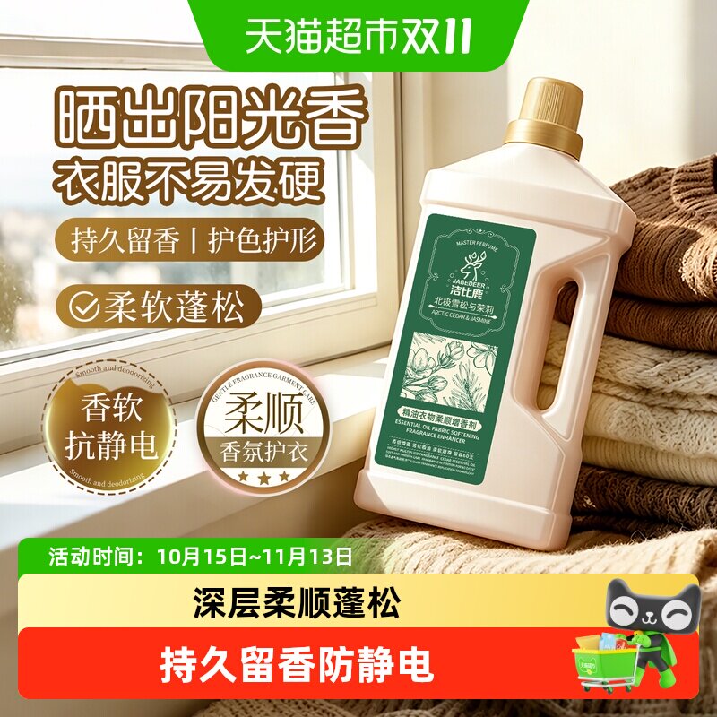 洁比鹿衣物柔顺剂雪松茉莉精油持久留香72小时深层柔顺护衣防静电