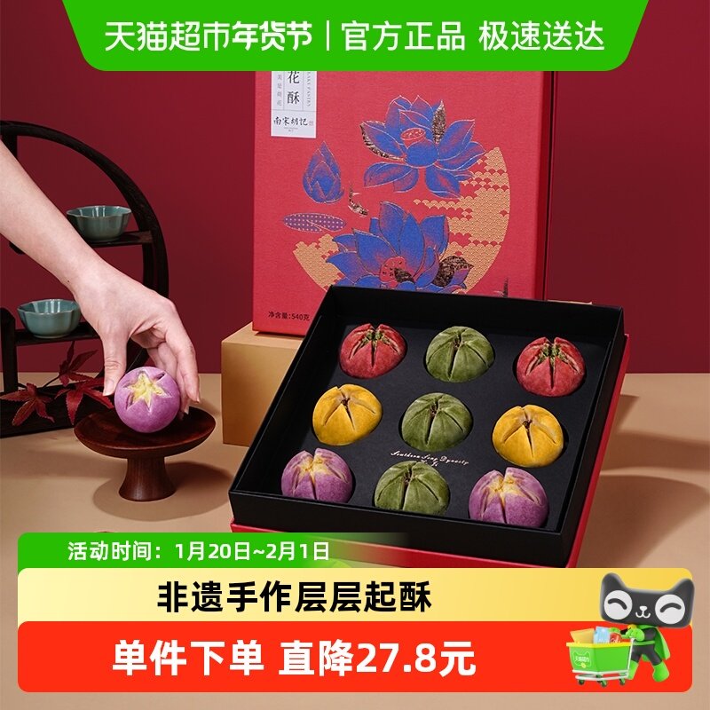 南宋胡记手工荷花酥糕点年货礼盒装杭州西湖特产茶点节礼伴手540g,零食/坚果/特产,中式糕点/新中式糕点,淘宝优惠券,粉丝福利购,淘宝优惠卷