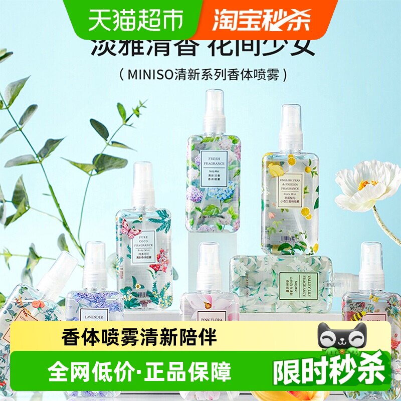 MINISO/名创优品香体喷雾香水女士持久白茶淡香氛空气清新室内