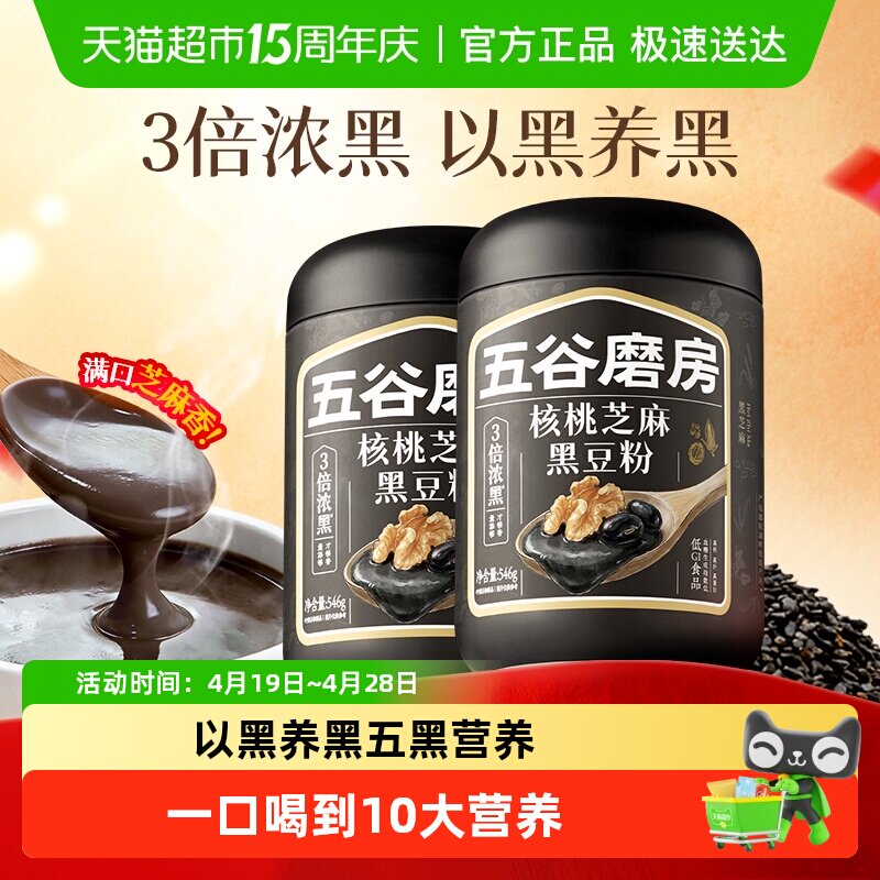 五谷磨房核桃芝麻黑豆粉黑芝麻糊2罐五黑粉营养早餐低GI代餐0添加