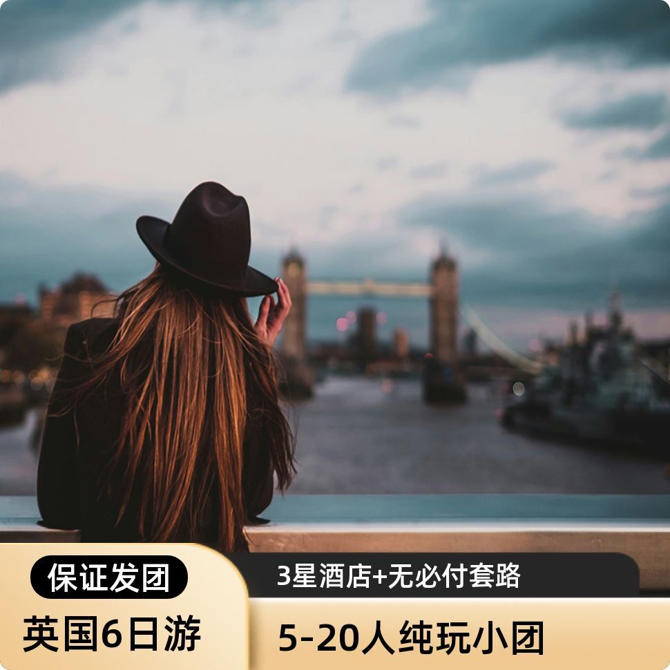 英国经典6日游伦敦曼城出发